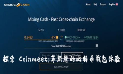 探索 Coinmeet：革新您的比特币钱包体验