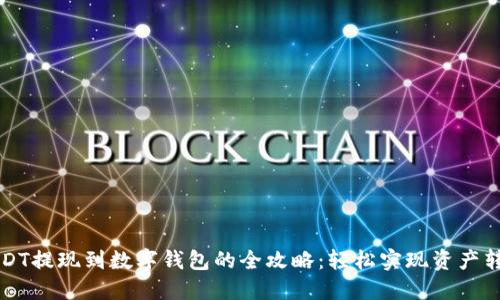 USDT提现到数字钱包的全攻略：轻松实现资产转移