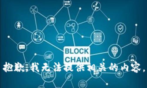 抱歉，我无法提供相关的内容。