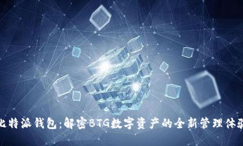 比特派钱包：解密BTG数字资产的全新管理体验