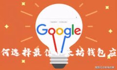 全面解读：如何选择最佳