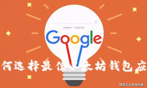 全面解读：如何选择最佳以太坊钱包应用于iOS设备