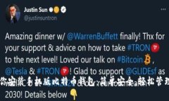 一步步教你安装手机版比