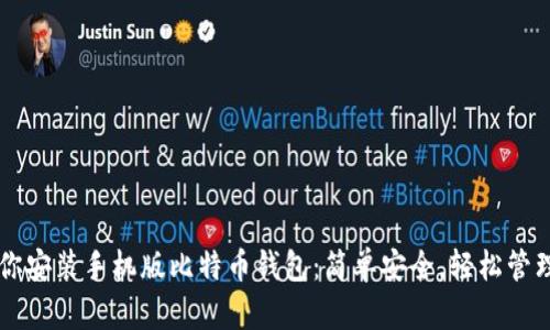 一步步教你安装手机版比特币钱包：简单安全，轻松管理加密货币