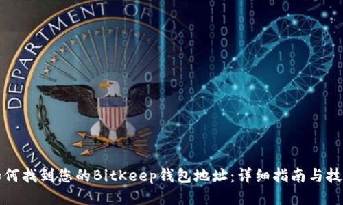 如何找到您的BitKeep钱包地址：详细指南与技巧