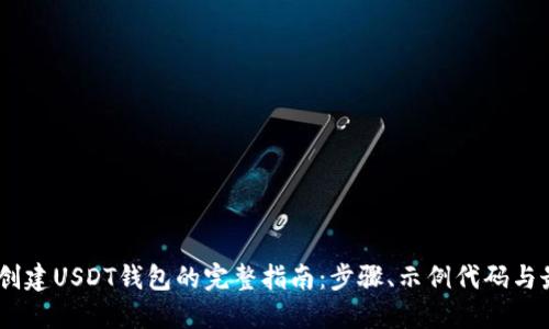 用Java创建USDT钱包的完整指南：步骤、示例代码与最佳实践