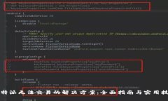 比特派无法交易的解决方