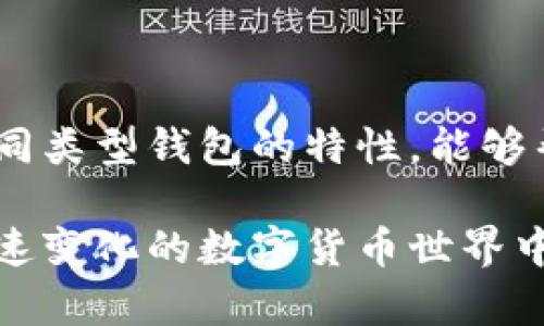 比特币钱包可以分为不同的类别，每一类都有其独特的特性和使用场景。下面将详细介绍比特币钱包的分类及其特点。

1. 热钱包与冷钱包

比特币钱包的最基本分类是热钱包和冷钱包。热钱包指的是连接到互联网的数字钱包，而冷钱包则是不连接互联网的。热钱包通常便于快速交易，但安全性相对较低，因为它们易受到黑客攻击。

冷钱包则是一种更为安全的选择，通常是将私钥保存在离线设备上，如硬件钱包或纸质钱包。虽然使用冷钱包进行交易可能不够方便，但它们为用户提供了更高级别的安全保障，尤其适合长期持有比特币的投资者。

2. 软件钱包与硬件钱包

根据钱包的形式，比特币钱包可以进一步分为软件钱包和硬件钱包。软件钱包又可以细分为桌面钱包、移动钱包和在线钱包。

桌面钱包是安装在电脑上的应用程序，使用户可以完全控制他们的比特币存储。移动钱包则是设计用于智能手机的应用，更加方便随时随地进行交易。而在线钱包是在云端运行，用户只需通过浏览器访问即可。这类钱包易于使用，但用户必须信任服务提供商来保护他们的资产。

硬件钱包是一种专用设备，旨在安全地存储用户的私钥。流行的硬件钱包如Ledger和Trezor，以其高安全性著称。与软件钱包相比，硬件钱包能够更有效地保护用户的比特币不受恶意软件的威胁。

3. 纸质钱包

纸质钱包是一种以纸张存储比特币的方式。用户可以将比特币的公钥和私钥打印出来，形成一份物理证书。这种钱包形式被广泛认为是最安全的冷存储方式，因为它完全不连接互联网，黑客无法攻击。

然而，纸质钱包也存在风险。如果不小心遗失或损坏，这些信息将无法恢复，因此在创建纸质钱包时，用户必须确保妥善保管。

4. 多重签名钱包

多重签名钱包通常需要多于一把私钥才能完成交易，增加了安全性。这类钱包非常适合多人共同管理资产或设定一定条件才可交易的情况。比如，一家公司的多个高管可能需要一起签署才能转移公司的比特币资产。

多重签名钱包为用户提供了额外的安全层，减少了单一私钥丢失或被盗的风险。通过这种方式，比特币存储的安全性得到了显著提升。

5. 智能合约钱包

随着区块链技术的不断发展，智能合约钱包也逐渐兴起。这类钱包不仅能进行比特币的存储和交易，还能设定特定条件来自动执行合约。这为比特币的应用场景打开了无限可能，涵盖了去中心化金融（DeFi）等领域。

智能合约钱包利用区块链的去中心化特性和不可篡改性，增加了比特币的应用价值。用户可以制定复杂的交易条件，自动化资金流转，提高了交易的效率。

总结

比特币钱包的分类多种多样，每种钱包有其独特的优缺点。选择合适的钱包类型取决于用户的需求，例如交易频率、安全需求和方便性等。理解这些不同类型钱包的特性，能够帮助用户更好地管理和保护他们的比特币资产。在数字货币愈发普及的今天，选择一个合适的钱包变得尤为重要，确保您的资产安全是最根本的需求。

无论是热钱包、冷钱包，还是操作简单的移动钱包，用户都应该在选择时结合自身的实际使用场景和风险承受能力。不断学习和更新知识，是在这个迅速变化的数字货币世界中保持竞争力的关键。对于每位持有比特币的人来说，选对钱包至关重要。