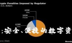 比特派派钱包：安全、便