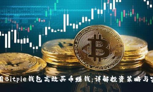 如何利用Bitpie钱包高效买币赚钱：详解投资策略与实用技巧