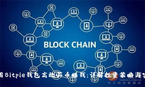 如何利用Bitpie钱包高效买币赚钱：详解投资策略与实用技巧