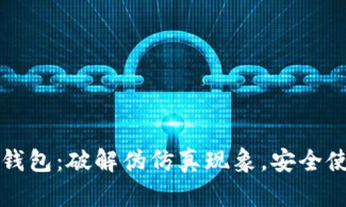 比特派钱包：破解伪仿真现象，安全使用指南