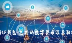 探索BitP钱包：支持的数字