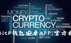 如何安全下载BitP钱包安卓