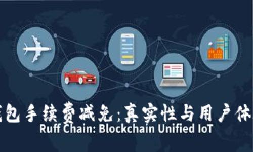 BitP钱包手续费减免：真实性与用户体验分析