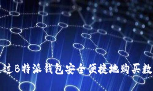 如何通过B特派钱包安全便捷地购买数字货币