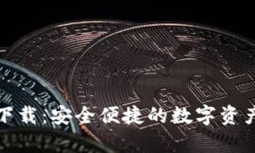 Bitpie钱包下载：安全便捷的数字资产管理好帮手