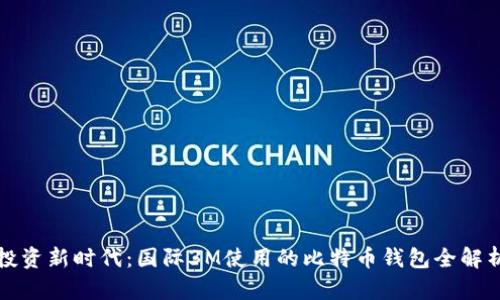 投资新时代：国际3M使用的比特币钱包全解析