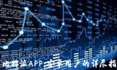 如何顺利下载比特派APP：