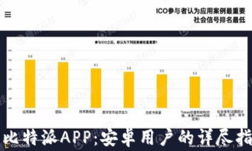 
如何顺利下载比特派APP：安卓用户的详尽指南和注意事项