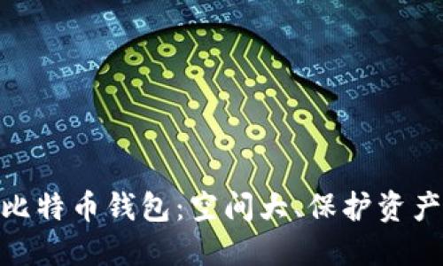 选择适合的比特币钱包：空间大、保护资产的理想之选