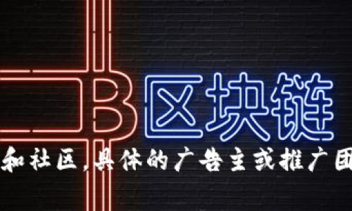 比特派（BitPie）是一款数字资产管理工具，主要用于管理各种加密货币。它的推广和广告宣传通常涉及多种渠道，包括社交媒体、数字营销以及与加密货币相关的论坛和社区。具体的广告主或推广团队可能包括比特派的开发团队、市场部、或合作的广告代理商。为了获取准确的信息，建议访问比特派的官方网站或其社交媒体渠道，查看最新的宣传活动和广告信息。