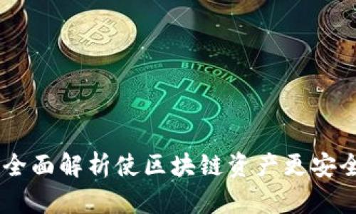 BitPie苹果版本下载：全面解析使区块链资产更安全便捷的创新数字钱包