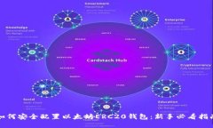 如何安全配置以太坊ERC2
