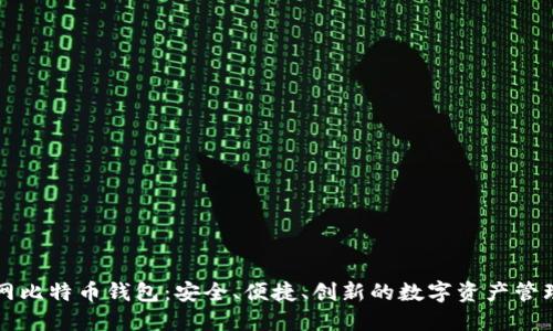 火币网比特币钱包：安全、便捷、创新的数字资产管理利器