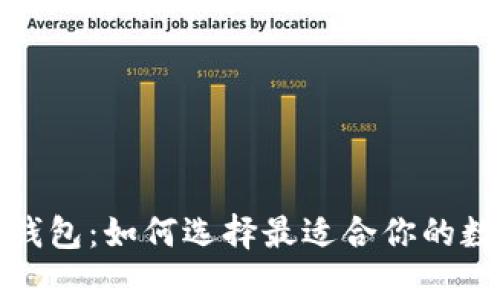 全面解析比特币钱包：如何选择最适合你的数字资产存储工具
