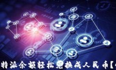 如何将B特派余额轻松兑换