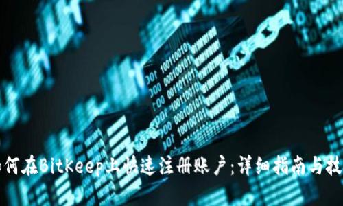 如何在BitKeep上快速注册账户：详细指南与技巧
