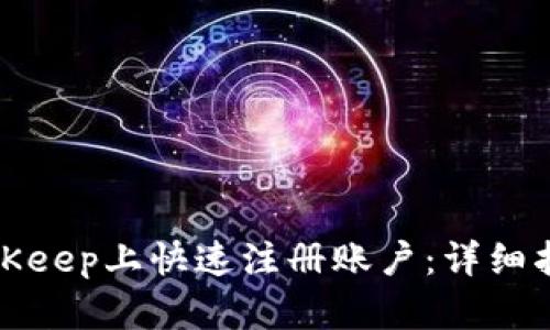 如何在BitKeep上快速注册账户：详细指南与技巧
