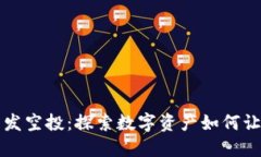 比特派钱包发空投：探索