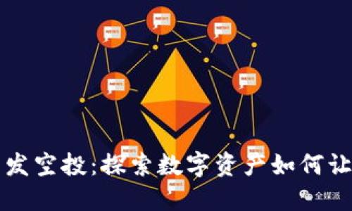 比特派钱包发空投：探索数字资产如何让您轻松获利