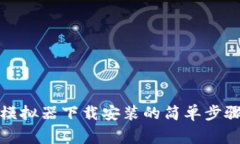 全面解析：B特派模拟器下