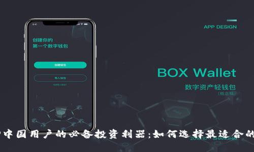 BitP中国用户的必备投资利器：如何选择最适合的APP