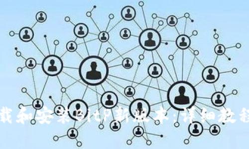 如何下载和安装BitP新版本：详细教程与图解