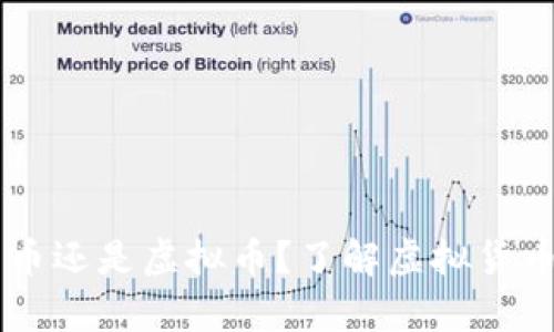 vpay钱包是数学货币还是虚拟币？了解虚拟货币的最新趋势与发展