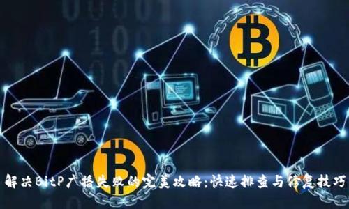 解决BitP广播失败的完美攻略：快速排查与修复技巧