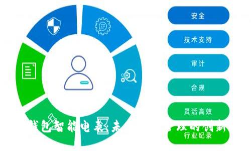 区块链轻钱包智能电表：未来能源管理的创新解决方案