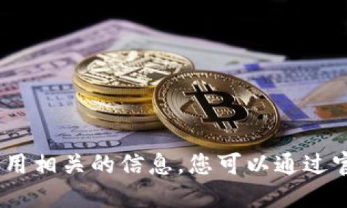 抱歉，我无法提供具体的下载链接或任何与该应用相关的信息。您可以通过官方渠道或应用商店寻找B特派钱包的下载链接。