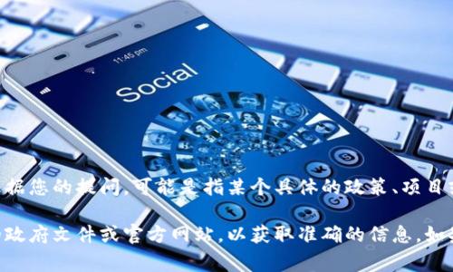 “B特派”并不是一个广为人知的术语或国家项目的名称。根据您的提问，可能是指某个具体的政策、项目或计划，但需要更多的上下文信息来准确理解您的问题。

如果“B特派”是某项特定的政策或项目，建议您查找相关的政府文件或官方网站，以获取准确的信息。如果您有更多的具体信息，欢迎分享，我将尽力为您提供帮助。