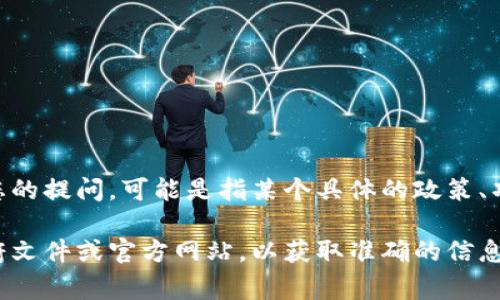 “B特派”并不是一个广为人知的术语或国家项目的名称。根据您的提问，可能是指某个具体的政策、项目或计划，但需要更多的上下文信息来准确理解您的问题。

如果“B特派”是某项特定的政策或项目，建议您查找相关的政府文件或官方网站，以获取准确的信息。如果您有更多的具体信息，欢迎分享，我将尽力为您提供帮助。