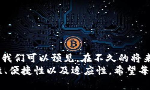 jiaoti深入了解区块链钱包：创新、安全与便捷的数字资产管理工具/jiaoti  
区块链钱包,数字资产,加密货币,安全性/guanjianci  

什么是区块链钱包？  
在互联网迅速发展的今天，数字资产的管理和使用已经成为公众关注的焦点。区块链钱包，作为连接用户与区块链技术的桥梁，为用户提供了安全存储和交易加密货币的解决方案。那么，什么是区块链钱包呢？简单来说，区块链钱包是一种用于存储和管理数字货币的工具，它允许用户发送、接收和存储诸如比特币、以太坊等加密货币。  
区块链钱包的工作原理基于区块链技术，这种技术确保了每一笔交易的透明性和不可篡改性。通过公钥和私钥的配对，用户能够安全地控制自己的资产，并且只有拥有私钥的人才能进入和管理钱包中的内容。  

区块链钱包的类型  
区块链钱包可分为几种类型，每种类型都有其独特的功能和适用场景。  

h4热钱包与冷钱包/h4  
热钱包是指那些与互联网连接的数字钱包，方便用户随时随地进行交易。由于其连接网络的特性，热钱包在方便性上表现优秀，但安全性相对较弱。相反，冷钱包则是指不与网络连接的存储设备，如硬件钱包或纸钱包。这种钱包通常被认为更安全，因为它们不易受到黑客攻击。  

h4桌面钱包、移动钱包与网页钱包/h4  
桌面钱包是安装在个人电脑上的程序，用户可以完全控制自己的资产。移动钱包则是手机应用程序，方便用户在外出时进行交易。网页钱包通过浏览器访问，虽然方便，但相对而言安全性较低。用户在选择时，应根据自己的需求和使用习惯进行选择。  

区块链钱包的安全性  
数字资产的安全性是广大用户最关心的问题之一。由于区块链技术本身的独特性，安全性成为了区块链钱包发展中的重中之重。用户在选择钱包时应考虑以下几个方面：  

h4私钥管理/h4  
私钥是区块链钱包的核心，用户必须妥善管理。任何人获取您的私钥，都会使您失去对钱包的控制权。因此，尽量选择那些支持私钥本地存储的钱包。  

h4备份与恢复/h4  
许多钱包都会提供备份和恢复的功能，这意味着用户可以在丢失设备或无法访问钱包的情况下，依然能够恢复自己的资产。选择那些易于备份且提供清晰恢复方案的钱包，将大大提高资产安全性。  

h4双重认证/h4  
启用双重认证可大大增强钱包的安全性。即使黑客获取了用户的账户信息，若没有第二步的身份验证，仍然无法进行交易。这一设置在许多现代钱包中已经成为标准配置。  

区块链钱包的便捷性  
除了安全性，以便捷性和用户友好性为主要卖点的区块链钱包也逐渐受到欢迎。现代钱包通常具备以下一些特色功能：  

h4用户界面友好/h4  
许多钱包在设计上注重用户体验，采取直观的界面设计，让用户即使是初次接触区块链的“小白”也能轻松上手。清晰的导航栏和操作指导，使得管理和转账变得更为简单。  

h4多币种支持/h4  
随着加密货币的种类越来越多，许多钱包开始支持多种数字资产。在一个钱包中同时管理多种货币，极大地方便了用户的日常交易。  

h4即时交易/h4  
很多现代钱包支持即时交易功能，用户只需简单地输入金额和对方地址，便可迅速完成转账。这种便捷性是传统金融系统所无法比拟的，甚至在某些情况下比使用传统银行更迅速。  

如何选择合适的区块链钱包？  
在选择区块链钱包时，用户应考虑多个因素，以确保选择到最符合自身需求的钱包：  

h4安全性优先/h4  
如前所述，钱包的安全性是选择中最为重要的一项。在进行选择前，用户应详细了解钱包的安全措施，包括密码保护、两步验证及私钥管理等。  

h4易用性/h4  
对于初学者，选择一个易于使用的钱包至关重要。用户应注重钱包的界面设计、操作流程以及客户支持的情况。很多社区活跃的钱包往往拥有良好的用户支持，能够帮助您解决在使用过程中遇到的问题。  

h4资产多样性/h4  
如果您打算投资多种加密货币，建议选择一个支持多币种的钱包。能够在一个平台上管理所有资产，无疑将减少管理上的复杂度。  

总结与前景展望  
随着区块链技术的不断发展，区块链钱包的功能、类型以及安全性都在不断提升。每日都有新的钱包诞生，一些钱包也在不断更新迭代以满足用户的需求。我们可以预见，在不久的将来，区块链钱包将不仅仅是数字资产的管理工具，还将扩展至日常生活的方方面面，带来更为便捷和安全的交易体验。  
区块链钱包作为数字经济中不可或缺的一部分，逐渐成为大众用户日常生活中了解和参与区块链世界的重要入口。在选择合适的钱包时，务必考虑安全性、便捷性以及适应性。希望每一位用户都能找到适合自己的区块链钱包，享受数字时代带来的自由与便利。  