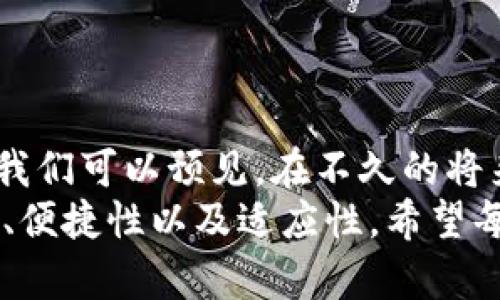 jiaoti深入了解区块链钱包：创新、安全与便捷的数字资产管理工具/jiaoti  
区块链钱包,数字资产,加密货币,安全性/guanjianci  

什么是区块链钱包？  
在互联网迅速发展的今天，数字资产的管理和使用已经成为公众关注的焦点。区块链钱包，作为连接用户与区块链技术的桥梁，为用户提供了安全存储和交易加密货币的解决方案。那么，什么是区块链钱包呢？简单来说，区块链钱包是一种用于存储和管理数字货币的工具，它允许用户发送、接收和存储诸如比特币、以太坊等加密货币。  
区块链钱包的工作原理基于区块链技术，这种技术确保了每一笔交易的透明性和不可篡改性。通过公钥和私钥的配对，用户能够安全地控制自己的资产，并且只有拥有私钥的人才能进入和管理钱包中的内容。  

区块链钱包的类型  
区块链钱包可分为几种类型，每种类型都有其独特的功能和适用场景。  

h4热钱包与冷钱包/h4  
热钱包是指那些与互联网连接的数字钱包，方便用户随时随地进行交易。由于其连接网络的特性，热钱包在方便性上表现优秀，但安全性相对较弱。相反，冷钱包则是指不与网络连接的存储设备，如硬件钱包或纸钱包。这种钱包通常被认为更安全，因为它们不易受到黑客攻击。  

h4桌面钱包、移动钱包与网页钱包/h4  
桌面钱包是安装在个人电脑上的程序，用户可以完全控制自己的资产。移动钱包则是手机应用程序，方便用户在外出时进行交易。网页钱包通过浏览器访问，虽然方便，但相对而言安全性较低。用户在选择时，应根据自己的需求和使用习惯进行选择。  

区块链钱包的安全性  
数字资产的安全性是广大用户最关心的问题之一。由于区块链技术本身的独特性，安全性成为了区块链钱包发展中的重中之重。用户在选择钱包时应考虑以下几个方面：  

h4私钥管理/h4  
私钥是区块链钱包的核心，用户必须妥善管理。任何人获取您的私钥，都会使您失去对钱包的控制权。因此，尽量选择那些支持私钥本地存储的钱包。  

h4备份与恢复/h4  
许多钱包都会提供备份和恢复的功能，这意味着用户可以在丢失设备或无法访问钱包的情况下，依然能够恢复自己的资产。选择那些易于备份且提供清晰恢复方案的钱包，将大大提高资产安全性。  

h4双重认证/h4  
启用双重认证可大大增强钱包的安全性。即使黑客获取了用户的账户信息，若没有第二步的身份验证，仍然无法进行交易。这一设置在许多现代钱包中已经成为标准配置。  

区块链钱包的便捷性  
除了安全性，以便捷性和用户友好性为主要卖点的区块链钱包也逐渐受到欢迎。现代钱包通常具备以下一些特色功能：  

h4用户界面友好/h4  
许多钱包在设计上注重用户体验，采取直观的界面设计，让用户即使是初次接触区块链的“小白”也能轻松上手。清晰的导航栏和操作指导，使得管理和转账变得更为简单。  

h4多币种支持/h4  
随着加密货币的种类越来越多，许多钱包开始支持多种数字资产。在一个钱包中同时管理多种货币，极大地方便了用户的日常交易。  

h4即时交易/h4  
很多现代钱包支持即时交易功能，用户只需简单地输入金额和对方地址，便可迅速完成转账。这种便捷性是传统金融系统所无法比拟的，甚至在某些情况下比使用传统银行更迅速。  

如何选择合适的区块链钱包？  
在选择区块链钱包时，用户应考虑多个因素，以确保选择到最符合自身需求的钱包：  

h4安全性优先/h4  
如前所述，钱包的安全性是选择中最为重要的一项。在进行选择前，用户应详细了解钱包的安全措施，包括密码保护、两步验证及私钥管理等。  

h4易用性/h4  
对于初学者，选择一个易于使用的钱包至关重要。用户应注重钱包的界面设计、操作流程以及客户支持的情况。很多社区活跃的钱包往往拥有良好的用户支持，能够帮助您解决在使用过程中遇到的问题。  

h4资产多样性/h4  
如果您打算投资多种加密货币，建议选择一个支持多币种的钱包。能够在一个平台上管理所有资产，无疑将减少管理上的复杂度。  

总结与前景展望  
随着区块链技术的不断发展，区块链钱包的功能、类型以及安全性都在不断提升。每日都有新的钱包诞生，一些钱包也在不断更新迭代以满足用户的需求。我们可以预见，在不久的将来，区块链钱包将不仅仅是数字资产的管理工具，还将扩展至日常生活的方方面面，带来更为便捷和安全的交易体验。  
区块链钱包作为数字经济中不可或缺的一部分，逐渐成为大众用户日常生活中了解和参与区块链世界的重要入口。在选择合适的钱包时，务必考虑安全性、便捷性以及适应性。希望每一位用户都能找到适合自己的区块链钱包，享受数字时代带来的自由与便利。  