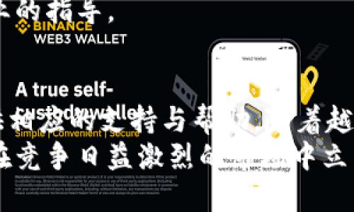 jiaoti比特派：在大陆如何安全高效地管理数字资产/jiaoti  
比特派, 数字资产, 安全管理, 大陆用户/guanjianci  

引言：数字资产的崛起与挑战  
在这个快速发展的数字时代，区块链技术的广泛应用使得数字资产逐渐走入了大众视野。随着比特币、以太坊等虚拟货币的崛起，越来越多的人开始关注如何安全、高效地管理自己的数字资产。比特派作为一款受到众多用户青睐的数字资产管理工具，凭借其独特的功能和安全机制，迅速占领了市场。特别是在中国大陆，比特派不仅为用户提供安全的存储解决方案，还为用户带来了更为丰富的投资体验。

比特派的创新卖点  
比特派的一大亮点在于其多重安全机制。不同于市场上许多钱包应用，比特派采用了先进的冷钱包技术，用户的私钥不会被在线存储，确保了用户资产的安全。此外，比特派内置了多重签名与分层确定性钱包功能，这使得即便黑客攻击，也难以获取用户的资产。  
除此之外，比特派还具备便捷的操作界面。不论是新手还是老手都能快速上手，实现资产的快速转换和管理。通过集成的行情分析工具，用户可以即时了解市场动态，合理安排投资策略。而且，比特派还提供了丰富的数字资产种类，汇聚了当前主流的加密货币，用户能够一站式地进行资产交易。

在大陆市场的独特优势  
对于大陆用户来说，比特派能够提供的法规合规性也是其一大优势。在用户隐私和身份保护成为关注焦点的背景下，比特派始终紧跟政策法规的步伐，以确保用户在合法合规的环境中进行交易和投资。  
此外，比特派的中文用户界面和本地化服务也大大提升了用户体验。随时可以获得中文客户服务的支持，使得用户在遇到问题时能够得到及时帮助，这在一定程度上减少了因语言障碍而导致的交易风险。

比特派的安全管理流程  
安全是用户选择数字资产钱包时最为关注的因素之一。那么，比特派是如何保证用户资产的安全呢？首先，用户在注册时需要进行身份验证，这不仅保护了用户账户的安全，也有效降低了欺诈风险。同时，用户的个人数据与资产信息都经过加密处理，确保无论是数据传输还是存储，都不会被第三方非法获取。  
在资金的存取方面，比特派采用了严格的流程，不仅需要用户输入密码，还支持指纹识别和面部识别，增加了资金安全的多重保障。这种安全管理流程显然为用户提供了更高的一层安全保护，避免了许多潜在的风险。

比特派的用户社区及支持  
比特派不仅仅是一个数字资产管理工具，更是一个活跃的用户社区。在这里，用户可以与其他投资者探讨市场动态，分享投资经验，提升自身的投资能力。同时，比特派还定期组织线上线下的交流活动，为用户提供一个展示自己的平台，增强了用户的粘性。  
在技术支持方面，比特派也投入了大量资源，确保用户在使用过程中遇到的问题都能得到及时有效的解决。无论是通过官方网站、社交媒体还是客服热线，用户都能够获得快速的反馈和专业的指导。

总结：把握数字资产新时代的机遇  
如今，数字资产的投资已成为一种趋势，而比特派凭借其安全性、便利性及合规性，在这一领域中脱颖而出。无论是初次接触数字资产的用户，还是已有一定基础的投资者，比特派都能够提供相应的支持与帮助。随着越来越多的人认识到数字资产的潜力，选择一款安全可靠的管理工具显得尤为重要。在这个充满机遇的时代，把握每一个机会，也许你的数字资产将因此迎来飞速发展的新纪元。  
总之，比特派作为在大陆市场上的一款创新型数字资产管理工具，以其独特的卖点和功能，正在为用户的数字资产管理提供全新的解决方案。尤其是在安全性和用户体验方面的优势，使其在竞争日益激烈的市场中立于不败之地。选择比特派，就是选择了一条安全且高效的数字资产管理之路。