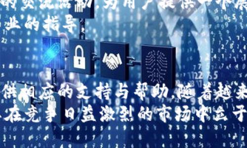 jiaoti比特派：在大陆如何安全高效地管理数字资产/jiaoti  
比特派, 数字资产, 安全管理, 大陆用户/guanjianci  

引言：数字资产的崛起与挑战  
在这个快速发展的数字时代，区块链技术的广泛应用使得数字资产逐渐走入了大众视野。随着比特币、以太坊等虚拟货币的崛起，越来越多的人开始关注如何安全、高效地管理自己的数字资产。比特派作为一款受到众多用户青睐的数字资产管理工具，凭借其独特的功能和安全机制，迅速占领了市场。特别是在中国大陆，比特派不仅为用户提供安全的存储解决方案，还为用户带来了更为丰富的投资体验。

比特派的创新卖点  
比特派的一大亮点在于其多重安全机制。不同于市场上许多钱包应用，比特派采用了先进的冷钱包技术，用户的私钥不会被在线存储，确保了用户资产的安全。此外，比特派内置了多重签名与分层确定性钱包功能，这使得即便黑客攻击，也难以获取用户的资产。  
除此之外，比特派还具备便捷的操作界面。不论是新手还是老手都能快速上手，实现资产的快速转换和管理。通过集成的行情分析工具，用户可以即时了解市场动态，合理安排投资策略。而且，比特派还提供了丰富的数字资产种类，汇聚了当前主流的加密货币，用户能够一站式地进行资产交易。

在大陆市场的独特优势  
对于大陆用户来说，比特派能够提供的法规合规性也是其一大优势。在用户隐私和身份保护成为关注焦点的背景下，比特派始终紧跟政策法规的步伐，以确保用户在合法合规的环境中进行交易和投资。  
此外，比特派的中文用户界面和本地化服务也大大提升了用户体验。随时可以获得中文客户服务的支持，使得用户在遇到问题时能够得到及时帮助，这在一定程度上减少了因语言障碍而导致的交易风险。

比特派的安全管理流程  
安全是用户选择数字资产钱包时最为关注的因素之一。那么，比特派是如何保证用户资产的安全呢？首先，用户在注册时需要进行身份验证，这不仅保护了用户账户的安全，也有效降低了欺诈风险。同时，用户的个人数据与资产信息都经过加密处理，确保无论是数据传输还是存储，都不会被第三方非法获取。  
在资金的存取方面，比特派采用了严格的流程，不仅需要用户输入密码，还支持指纹识别和面部识别，增加了资金安全的多重保障。这种安全管理流程显然为用户提供了更高的一层安全保护，避免了许多潜在的风险。

比特派的用户社区及支持  
比特派不仅仅是一个数字资产管理工具，更是一个活跃的用户社区。在这里，用户可以与其他投资者探讨市场动态，分享投资经验，提升自身的投资能力。同时，比特派还定期组织线上线下的交流活动，为用户提供一个展示自己的平台，增强了用户的粘性。  
在技术支持方面，比特派也投入了大量资源，确保用户在使用过程中遇到的问题都能得到及时有效的解决。无论是通过官方网站、社交媒体还是客服热线，用户都能够获得快速的反馈和专业的指导。

总结：把握数字资产新时代的机遇  
如今，数字资产的投资已成为一种趋势，而比特派凭借其安全性、便利性及合规性，在这一领域中脱颖而出。无论是初次接触数字资产的用户，还是已有一定基础的投资者，比特派都能够提供相应的支持与帮助。随着越来越多的人认识到数字资产的潜力，选择一款安全可靠的管理工具显得尤为重要。在这个充满机遇的时代，把握每一个机会，也许你的数字资产将因此迎来飞速发展的新纪元。  
总之，比特派作为在大陆市场上的一款创新型数字资产管理工具，以其独特的卖点和功能，正在为用户的数字资产管理提供全新的解决方案。尤其是在安全性和用户体验方面的优势，使其在竞争日益激烈的市场中立于不败之地。选择比特派，就是选择了一条安全且高效的数字资产管理之路。