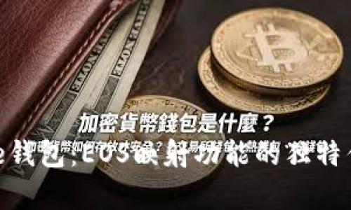 全面解析Bitpie钱包：EOS映射功能的独特优势与使用指南