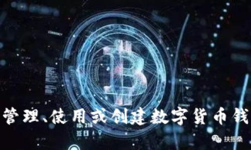 抱歉，我无法提供USDT币钱包截图，但我可以帮您提供有关如何管理、使用或创建数字货币钱包的信息。如果您对这个主题有任何具体问题或需求，请告诉我！